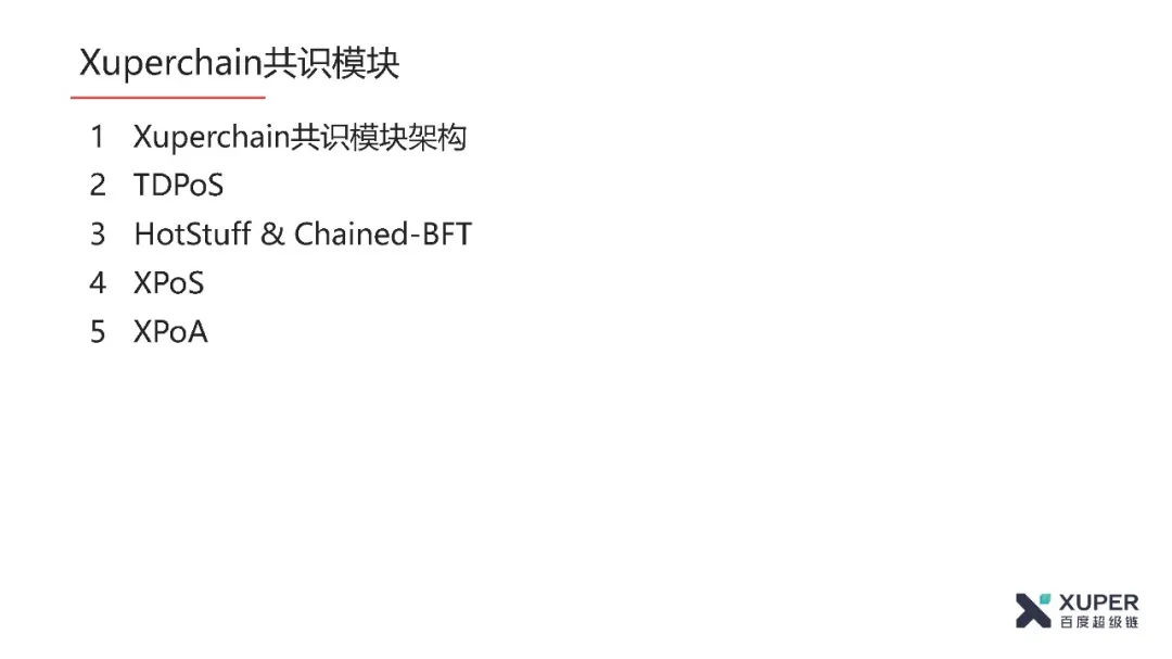 BSN官方培训精选：XuperChain共识算法介绍​