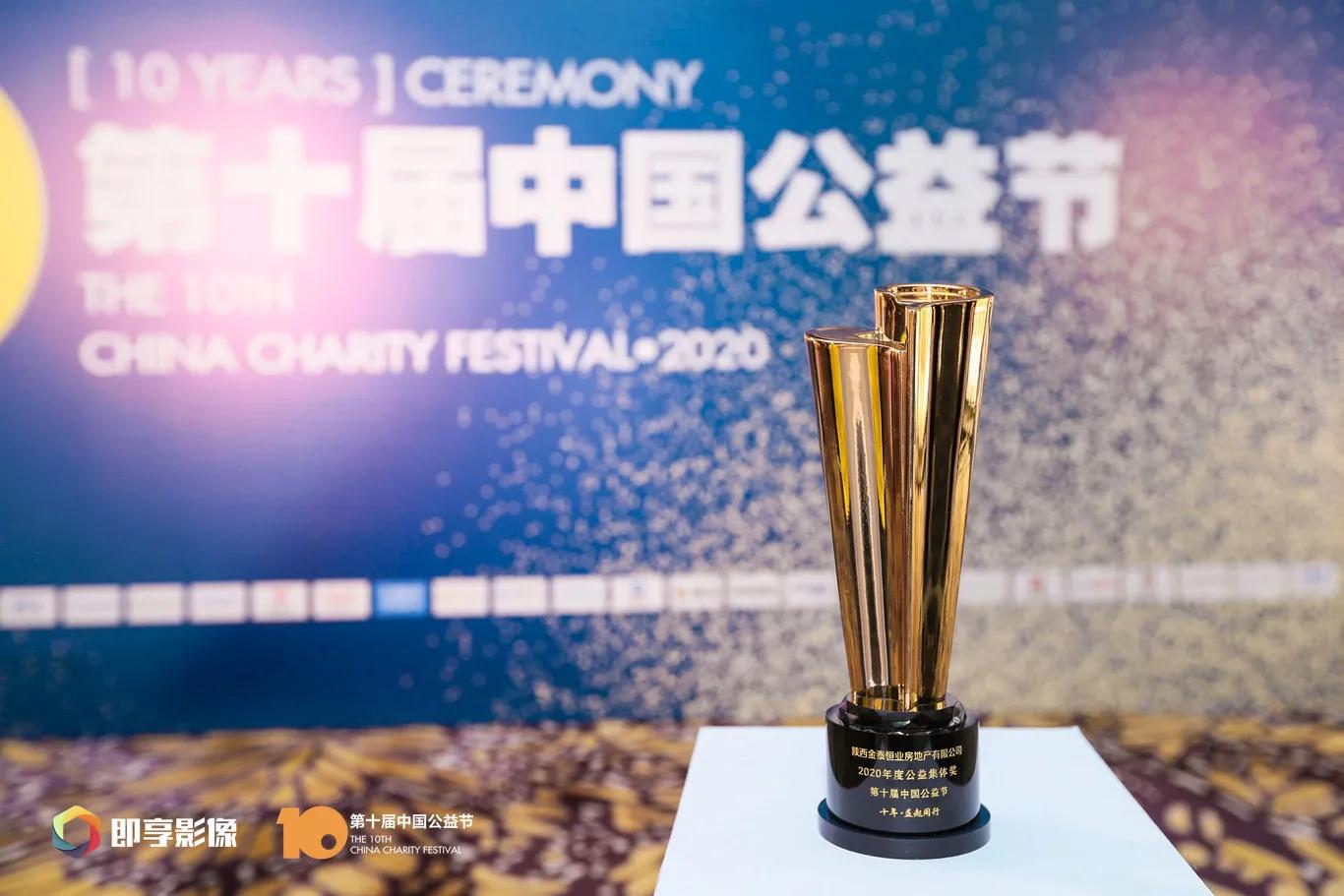 金泰恒业荣获第十届中国公益节两项大奖