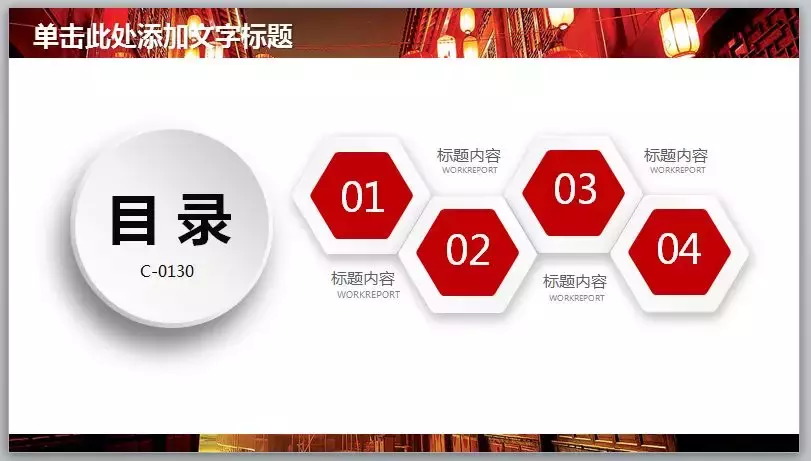 一份中国红风格年终总结PPT模板,让你的2018总结报告更亮眼