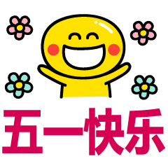 健康把你拥抱,快乐与你嬉闹,好运投怀送抱,朋友对你关照:祝五一称心