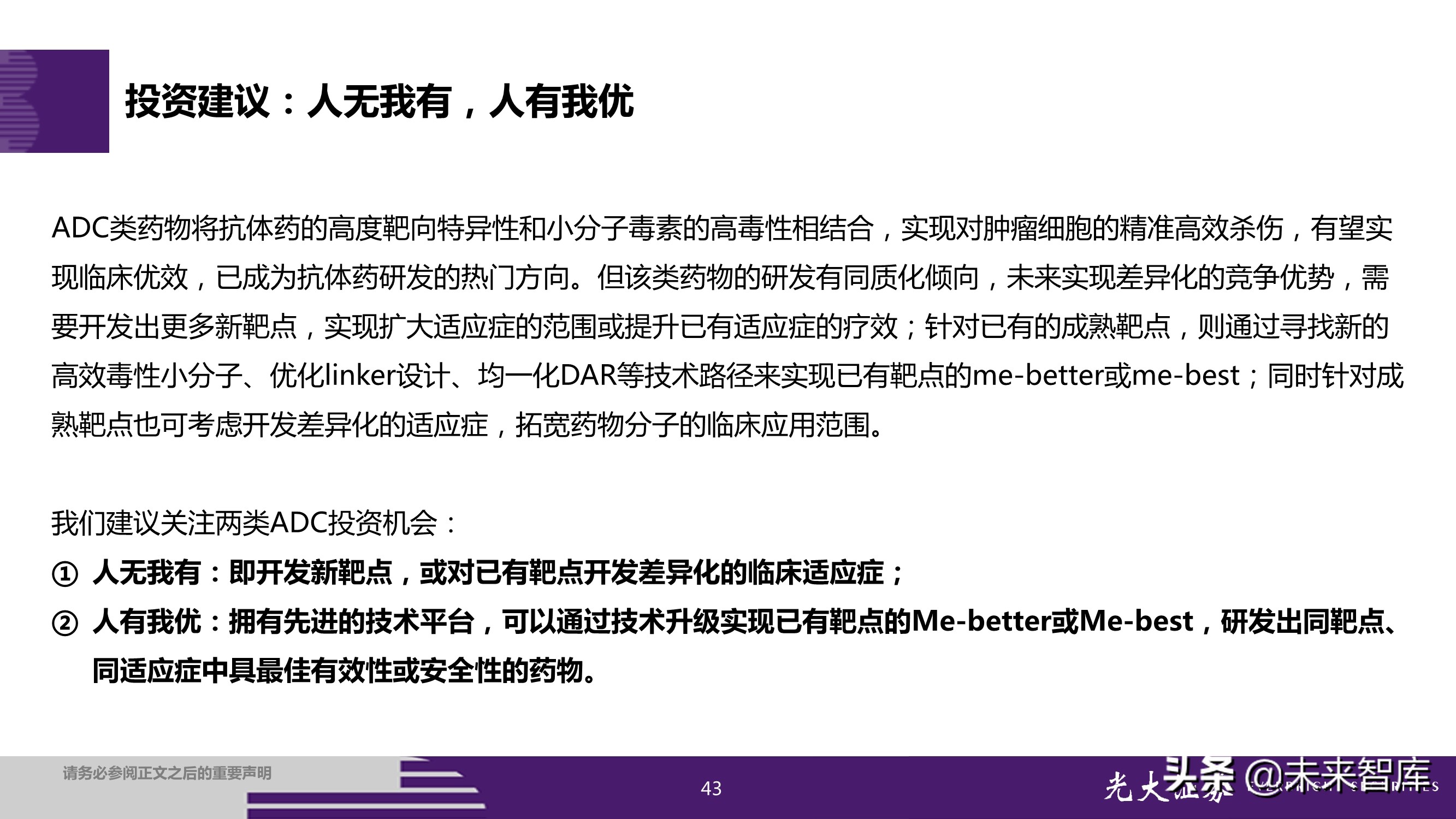 抗体偶联药物ADC投资研究：行业风起云涌，差异化竞争是关键
