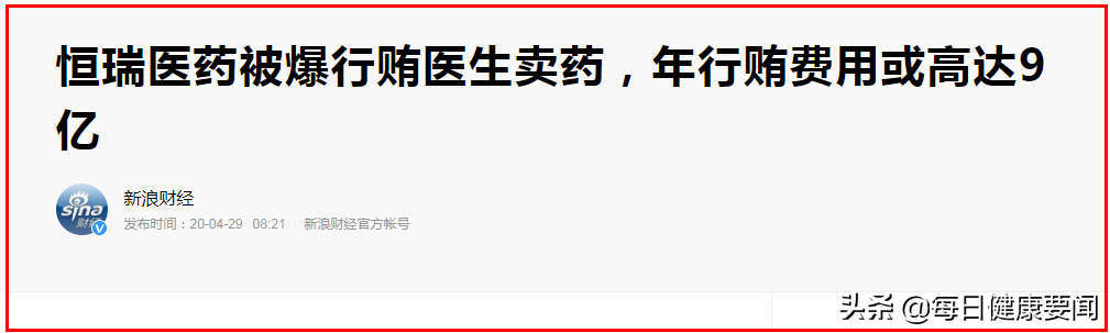 再曝贿赂案：恒瑞医药140万“黑金”腐蚀麻醉科主任