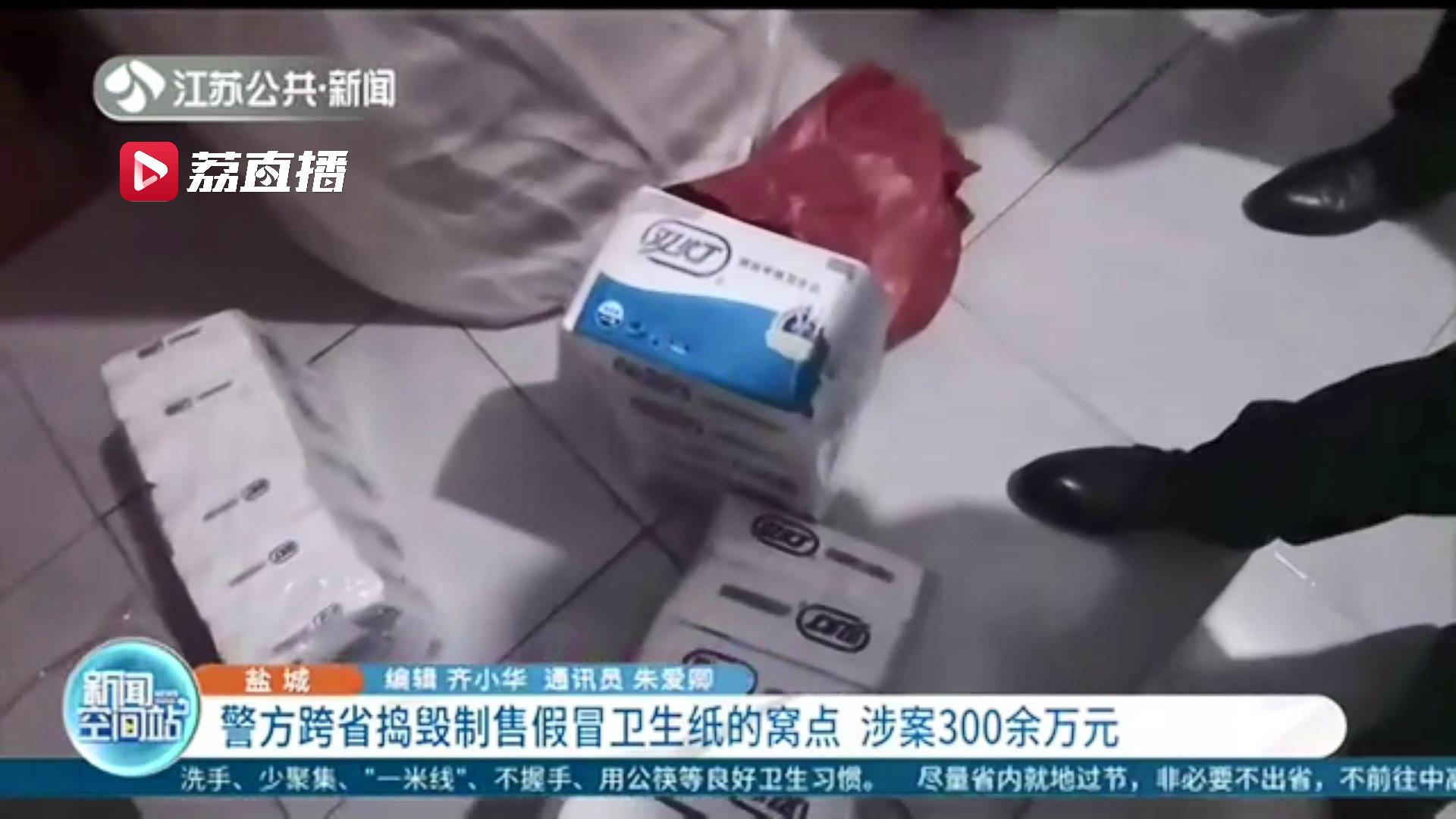 谨慎网购！江苏盐城警方跨省捣毁制售假冒卫生纸窝点
