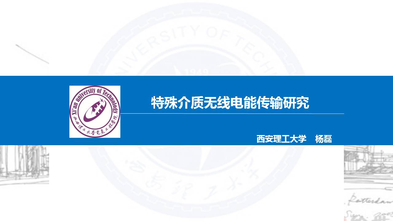西安理工大学杨磊博士：特殊介质无线电能传输的研究成果