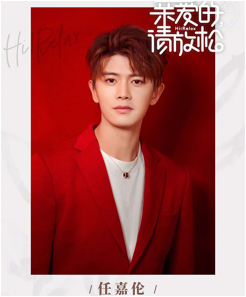 亲爱的请放松官宣明星嘉宾阵容！任嘉伦范丞丞资源也太好了
