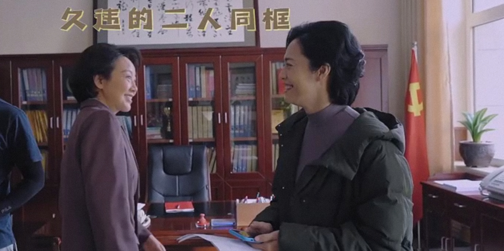 时隔|闫妮姚晨同框 时隔15年再次同框两个人都表现的有些生疏.