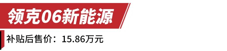 远离续航焦虑，可上绿牌，这4款15万左右的插混