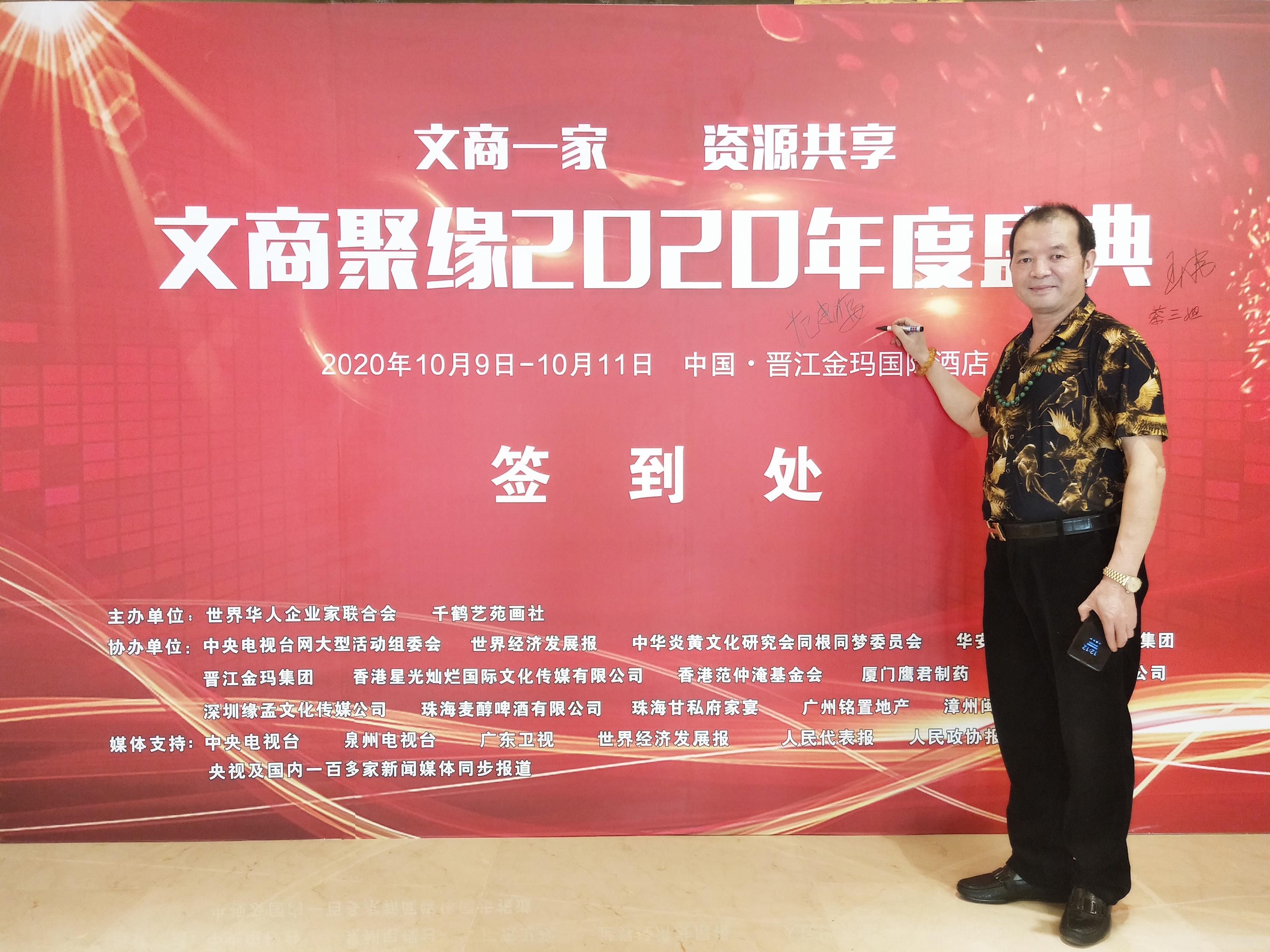 2020第五届文商聚缘年度峰会在福建晋江隆重召开
