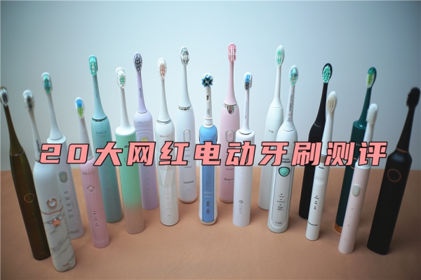 2021电动牙刷什么牌子好？资深牙医揭秘八大避坑选购指南