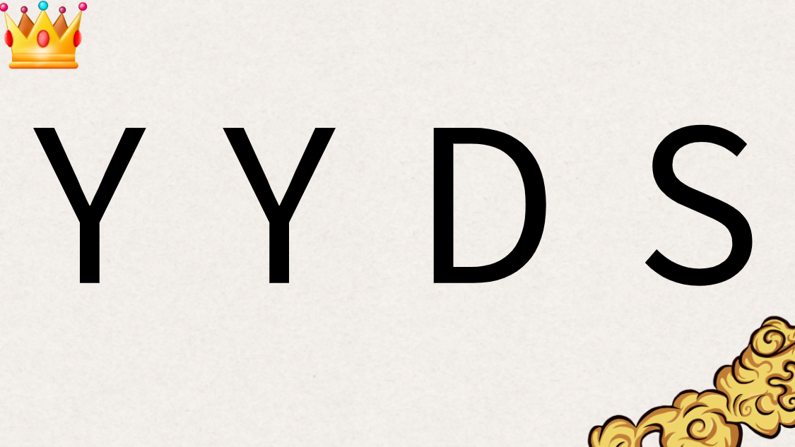 商标注册案例：YYDS商标要下来了！“永远滴神”商标已注册成功