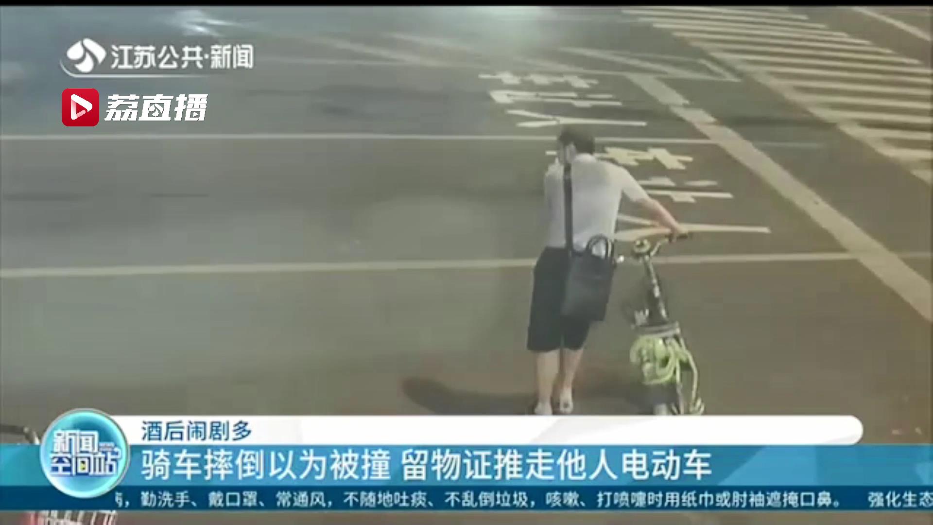 男子酒后骑单车摔倒以为被撞 推走他人电动车做物证还报警