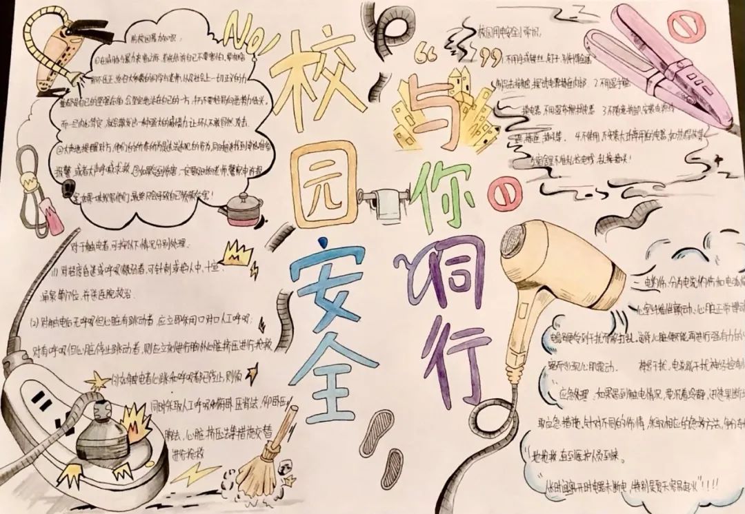 安全伴我行 | 校园安全手抄报比赛作品欣赏 - 株洲铁航卫生学校