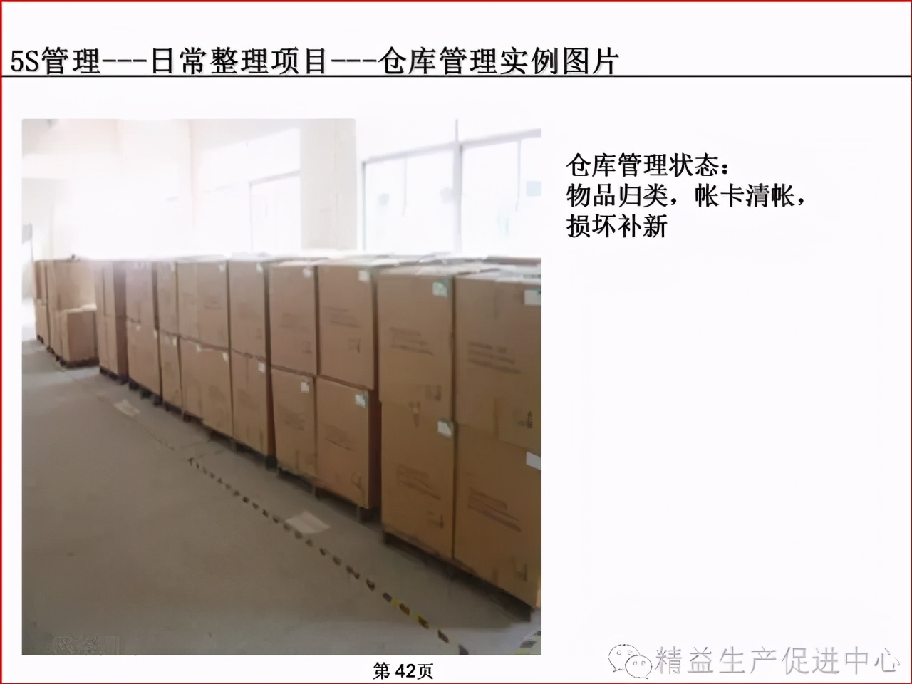 「精益學堂」車間、倉庫、辦公室的5S管理及目視化管理標準
