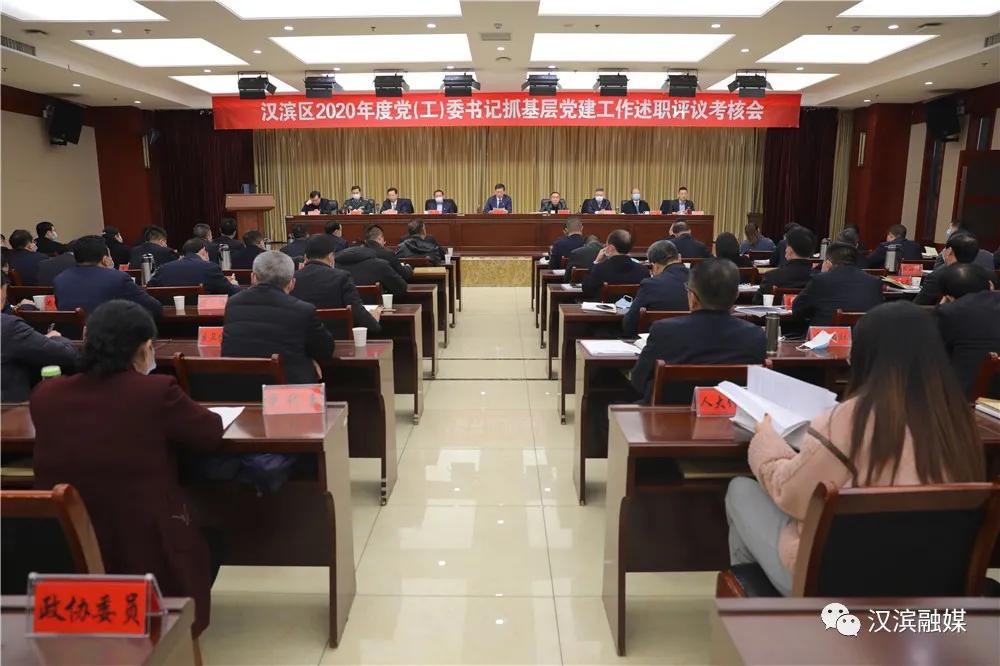 汉滨48名党（工）委书记集中接受2020年度述职评议考核