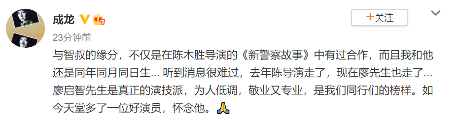 成龙发文悼念廖启智，透露二人同年同月同日生，晒昔日旧照怀念