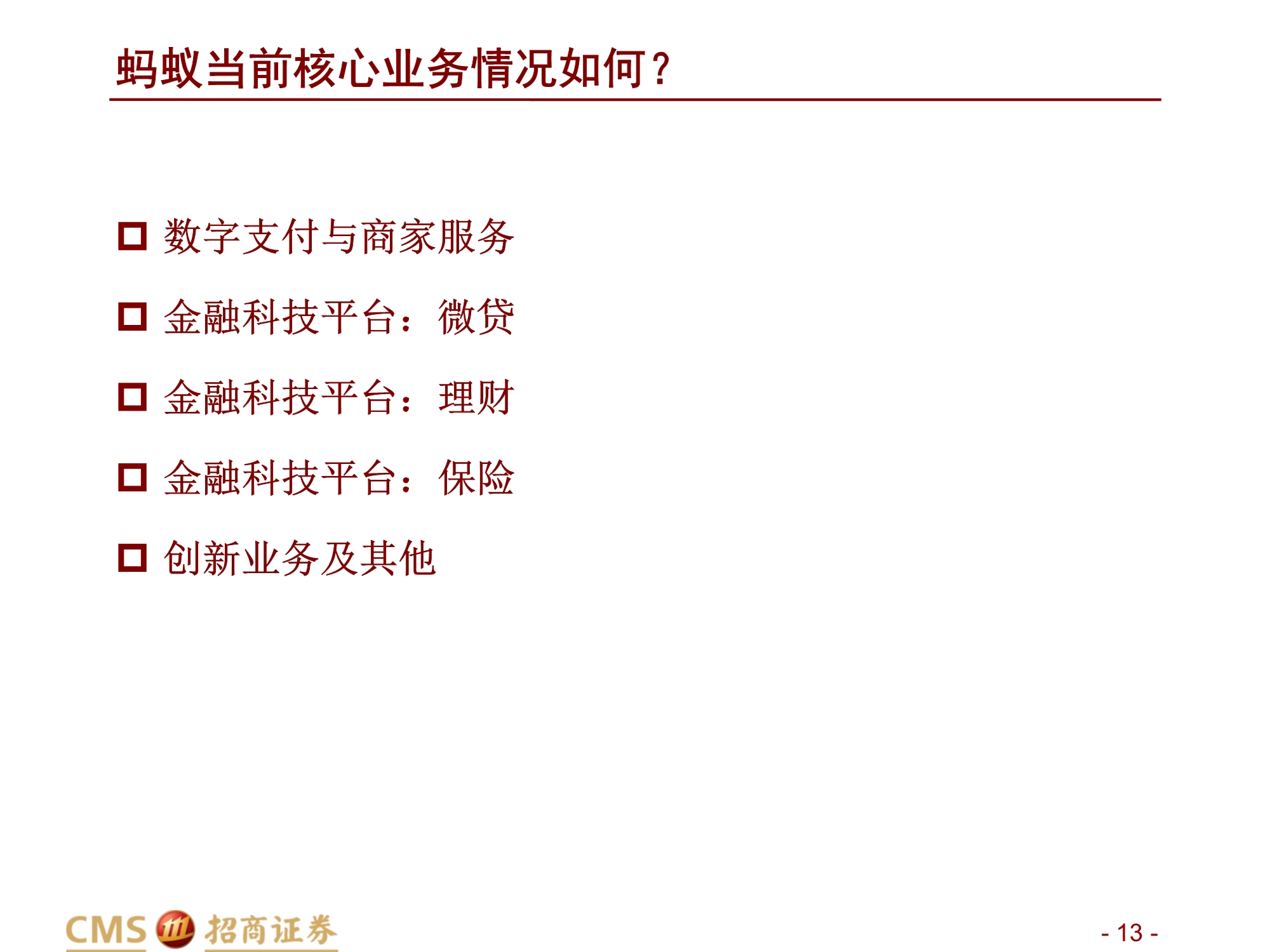 蚂蚁集团新股分析：数字生态连接C端流量、B端场景与金融机构