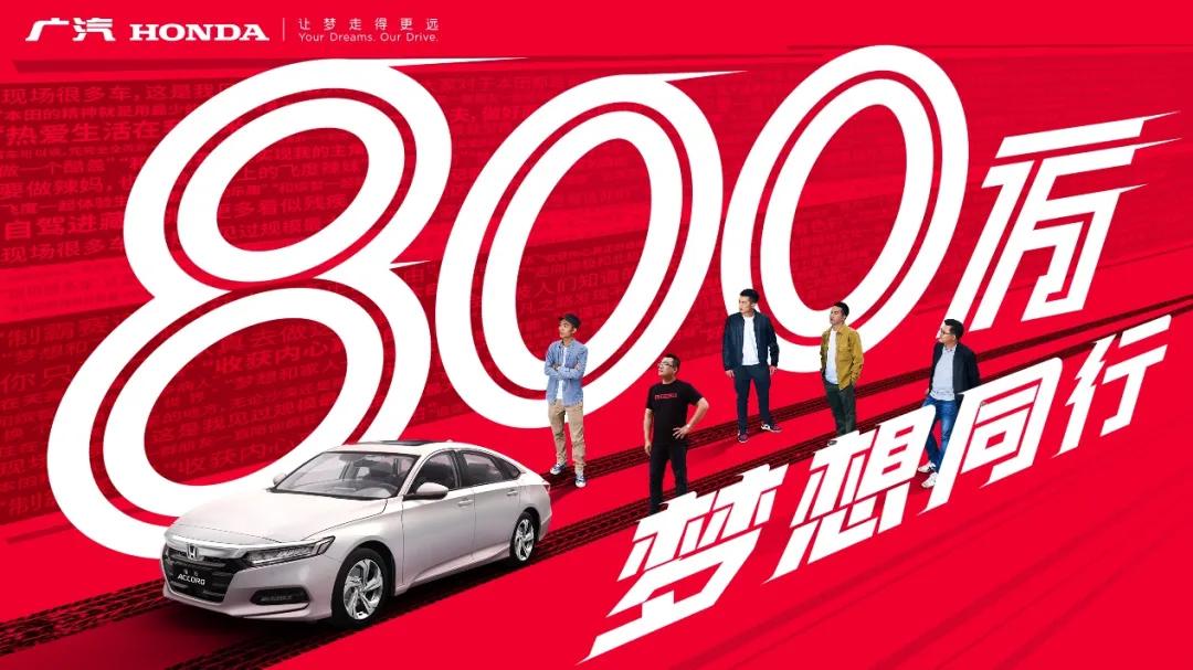 积累起了800万车主，广汽本田却说“这是你们的节日”