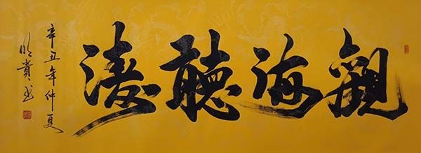 当代书法家屈明贵一一力透纸背 德艺双馨
