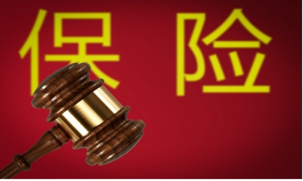 与保险相关的法律条款你都了解吗？值得收藏…… 第1张