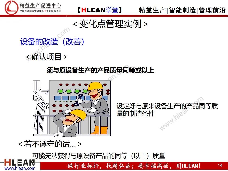 「精益学堂」变化点管理培训——阻断不良发生之活动