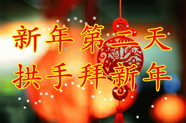 初二|2021年大年初二拜年祝福语，祝您新的一年福气满满财运连连