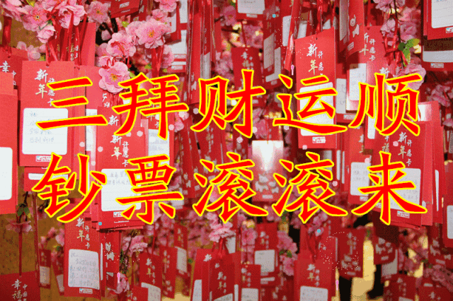 初二|2021年大年初二拜年祝福语，祝您新的一年福气满满财运连连