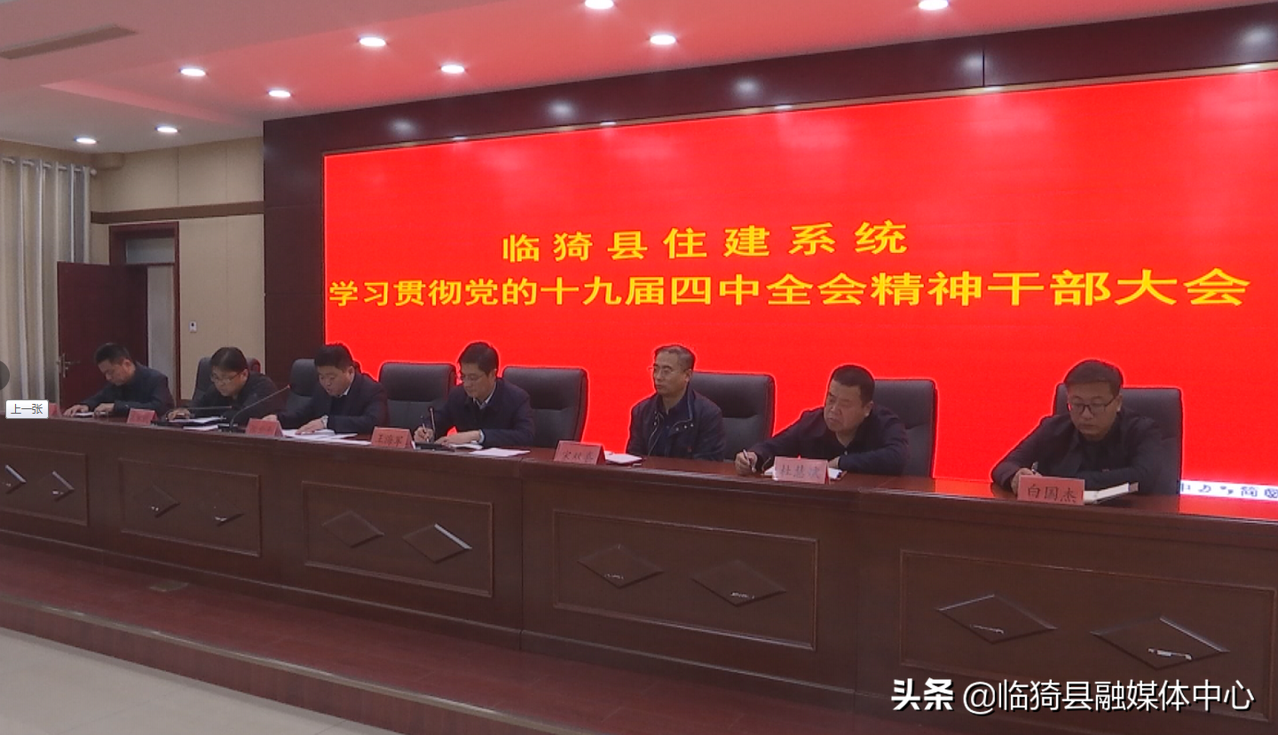 临猗县住建局学习贯彻党的十九届四中全会精神 暨“不忘初心、牢记使命”主题教育集中学习