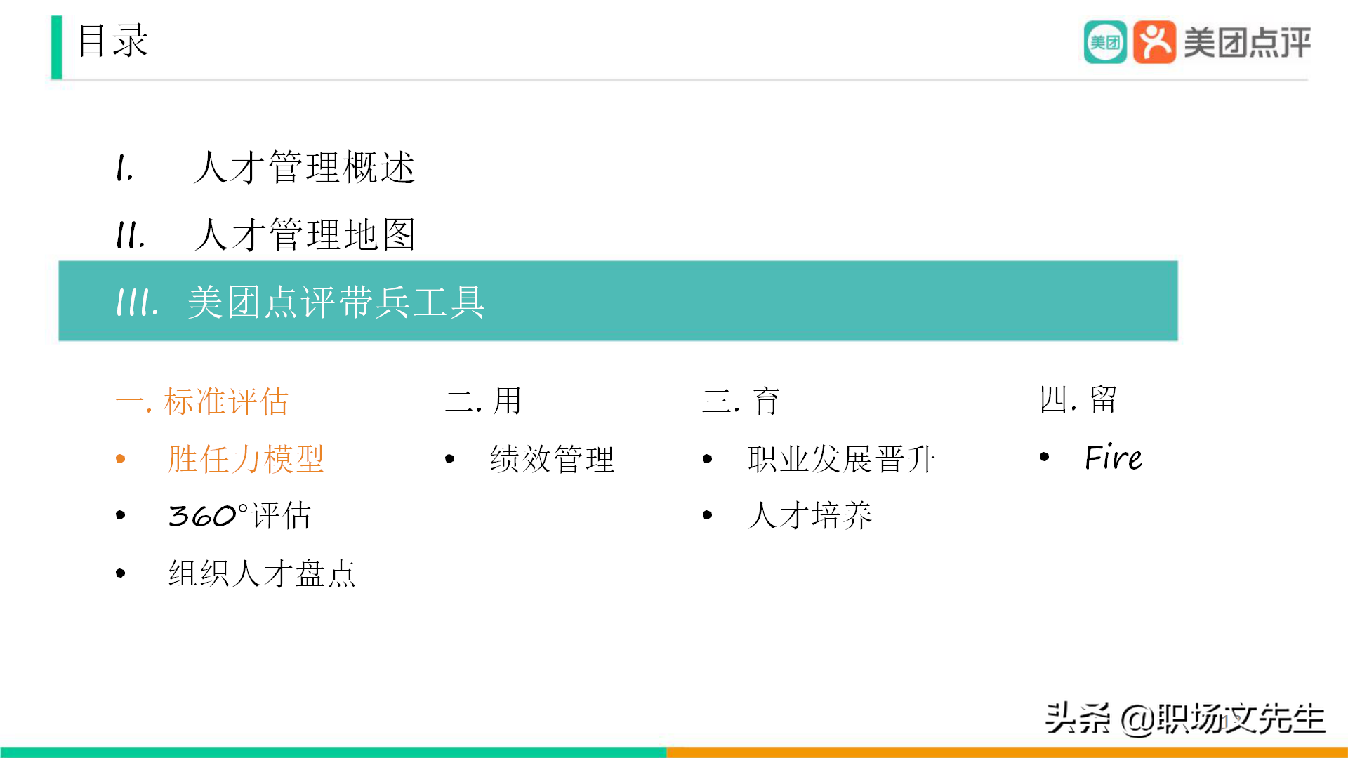 美团公司带兵工具：82页美团人才管理地图，工具即是思维