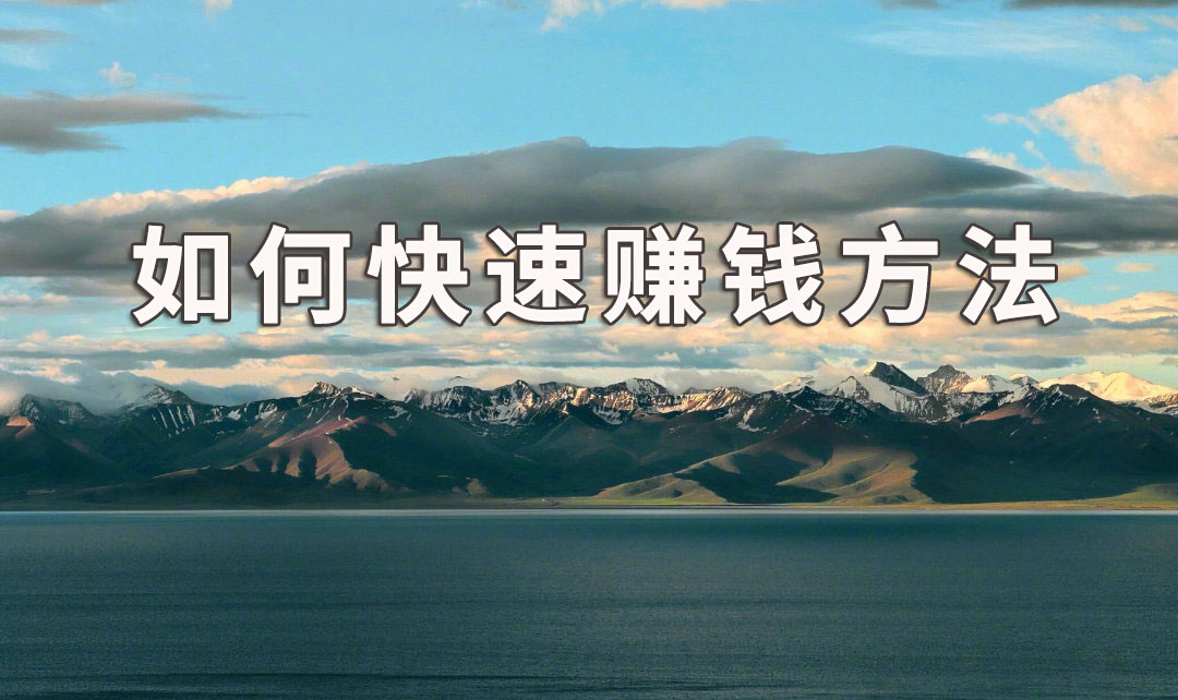 袁毅明：如何快速赚钱方法就是这一招，谁都可以学会