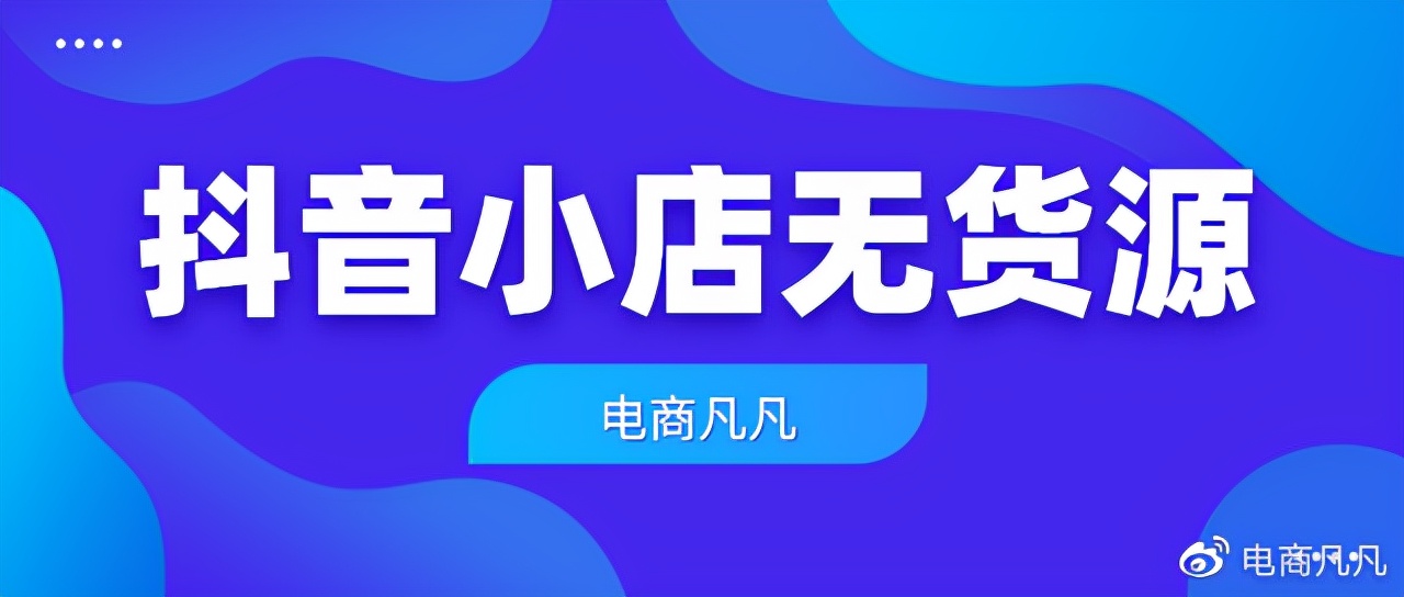 2021最新抖音小店运营方案！无货源模式真的香！建议收藏