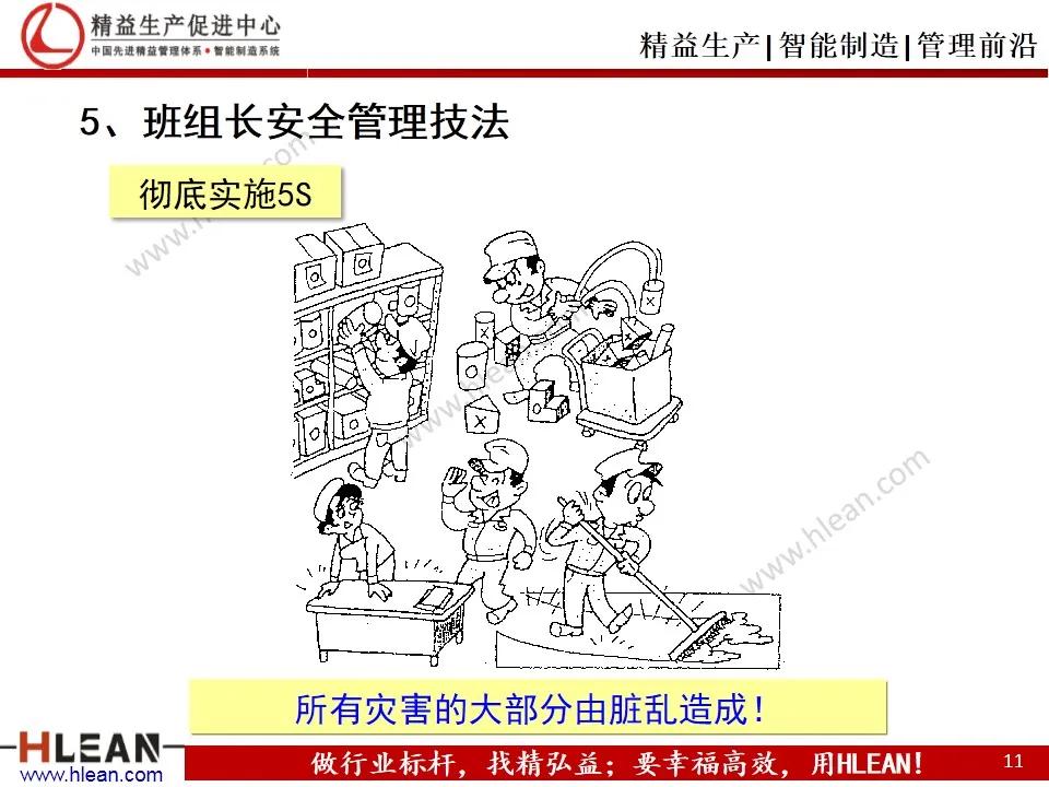 「精益学堂」班组长精益生产培训——安全管理