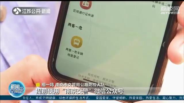 “两客一危”车辆注意了！今起进入南京需验“宁安行”健康码