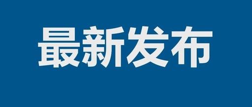 哈尔滨市新增确诊病例2例 无症状感染者1例 活动轨迹公布