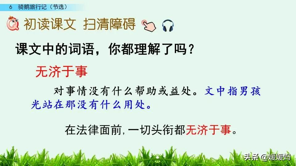 六年级下册语文第6课《骑鹅旅行记(节选)》图文详解及同步练习