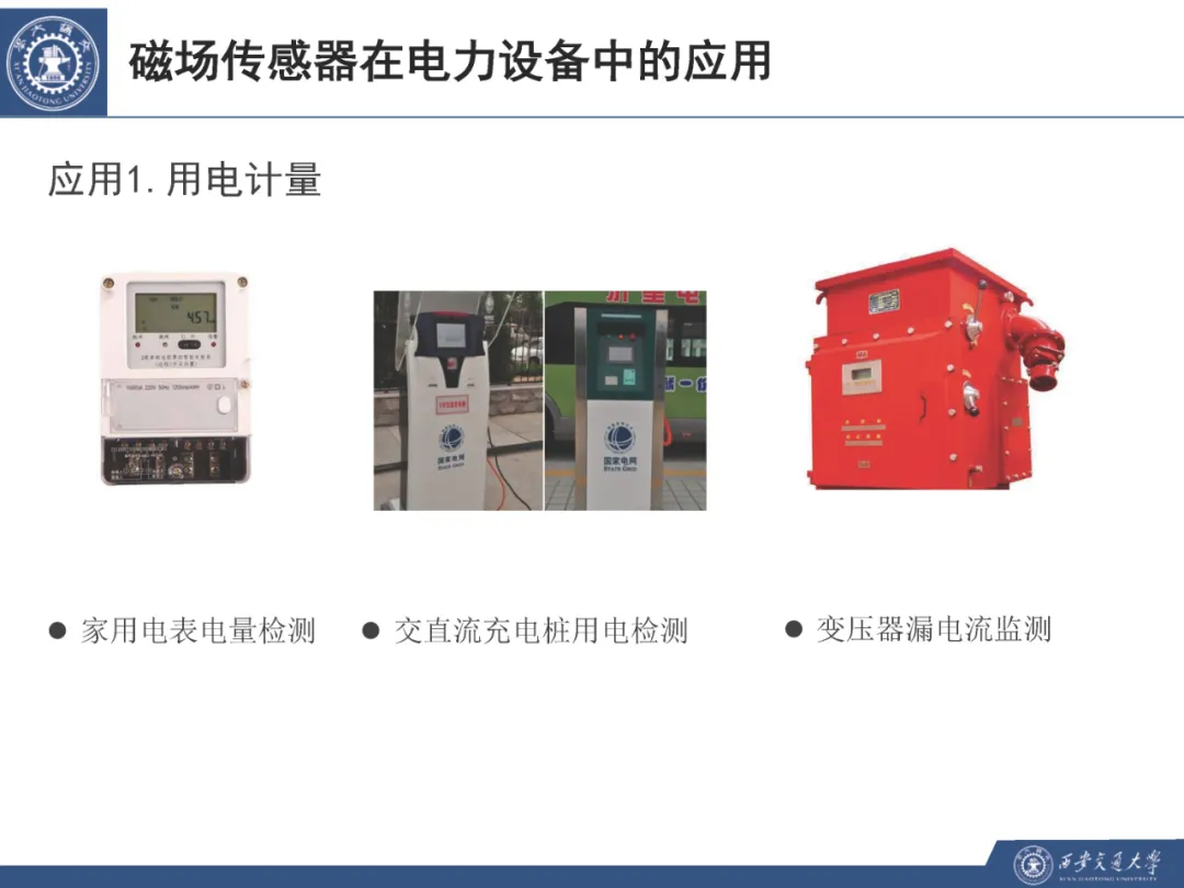 西安交通大学胡忠强教授：高灵敏度磁场传感器及在电力设备的应用