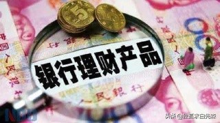 负收益理财时代来临，还有保本的理财可买吗？