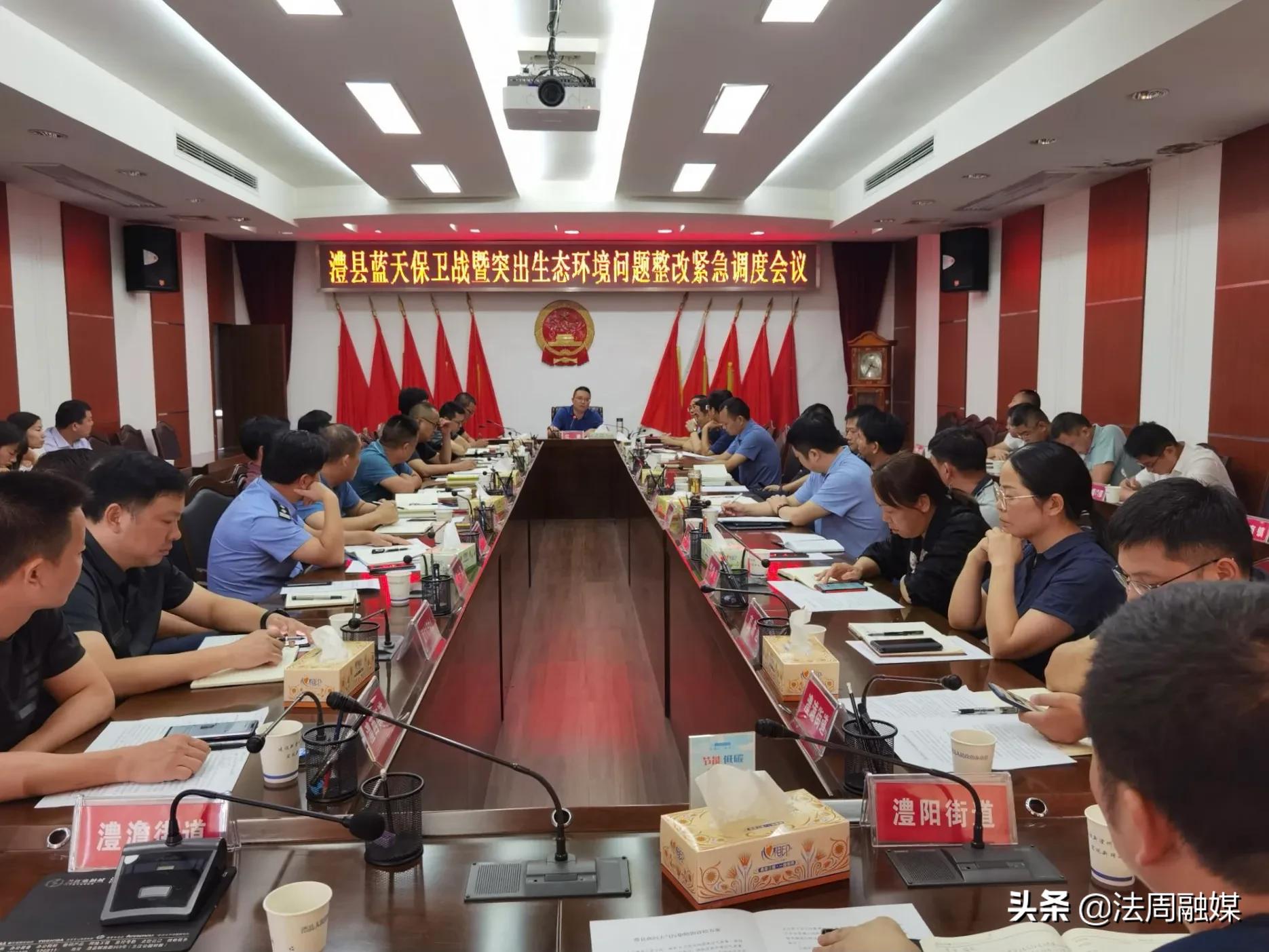 澧县召开蓝天保卫战暨突出生态环境问题整改工作紧急调度会