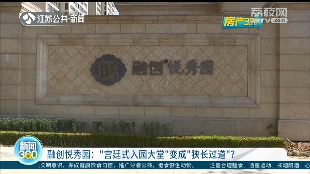 镇江融创悦秀园：说好的“宫廷式入园大堂”变成“狭长过道”
