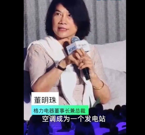 未来家庭不再花电费？董明珠称格力正研发可发电空调