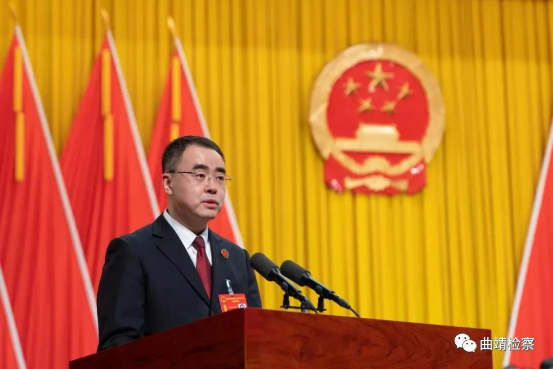 美好蓝图已绘就，撸起袖子加油干！曲靖市人民检察院工作报告以高票赞成通过！！