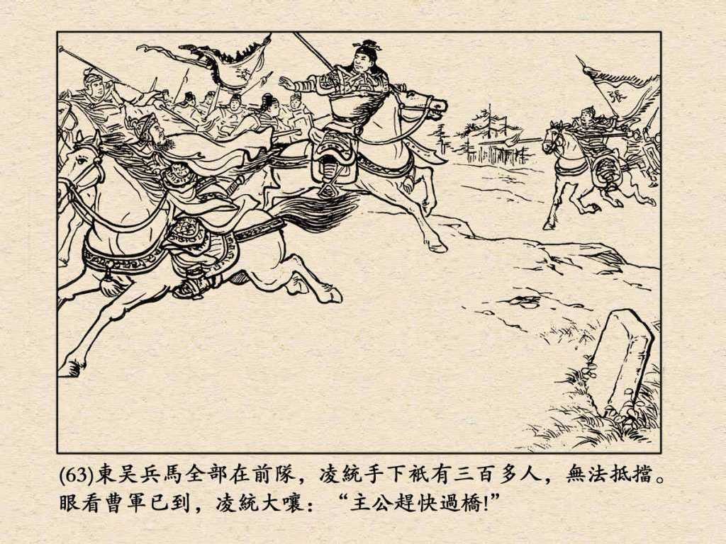 连环画《三国演义》之三十七威震逍遥津（上海人民美术出版社）