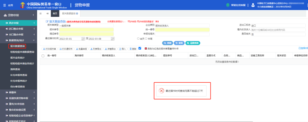 “单一窗口”货报报关单您真的会查了吗？