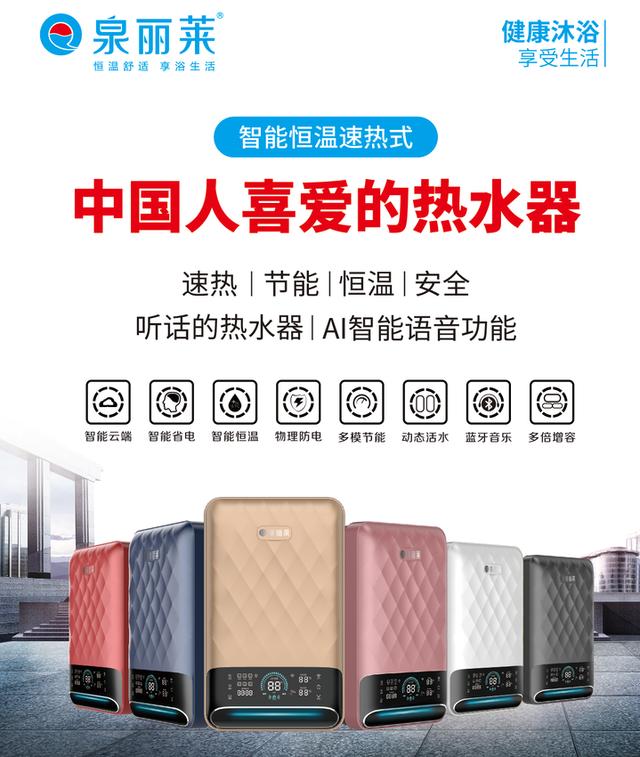 创新引领消费升级，速热十大品牌泉丽莱凭实力抢占电热水器新赛道