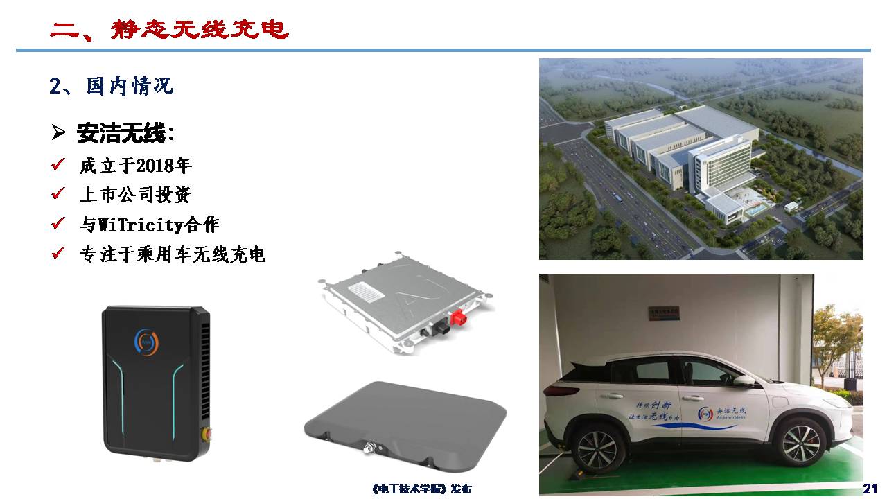 哈尔滨工业大学朱春波教授：电动汽车无线充电关键技术与发展方向