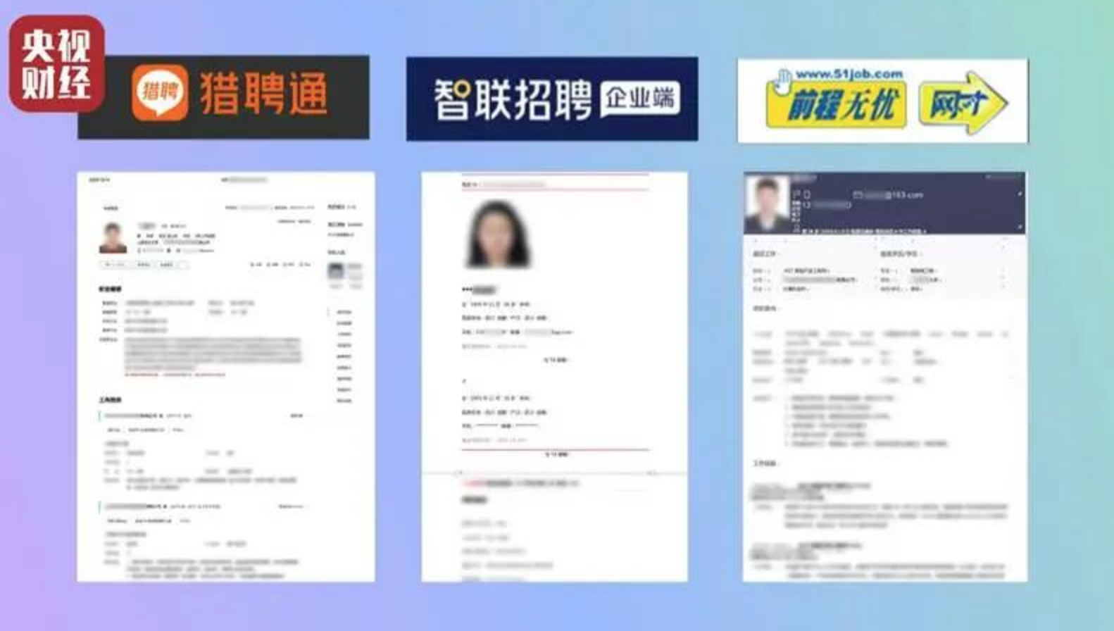 前程无忧简历泄露事件再被曝光，公司理念是“不赚钱的东西不做”