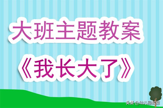 幼儿园大班主题教案《我长大了》含反思