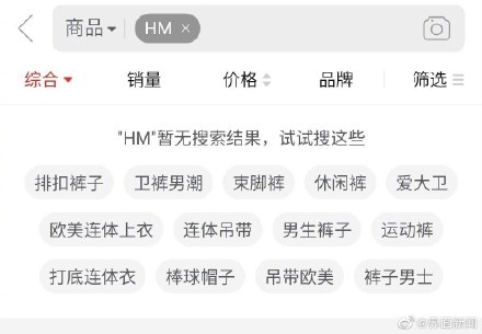 天猫京东等多家电商下架H&M相关商品