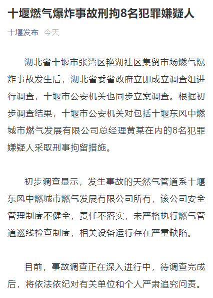 十堰燃气爆炸事故刑拘8名犯罪嫌疑人