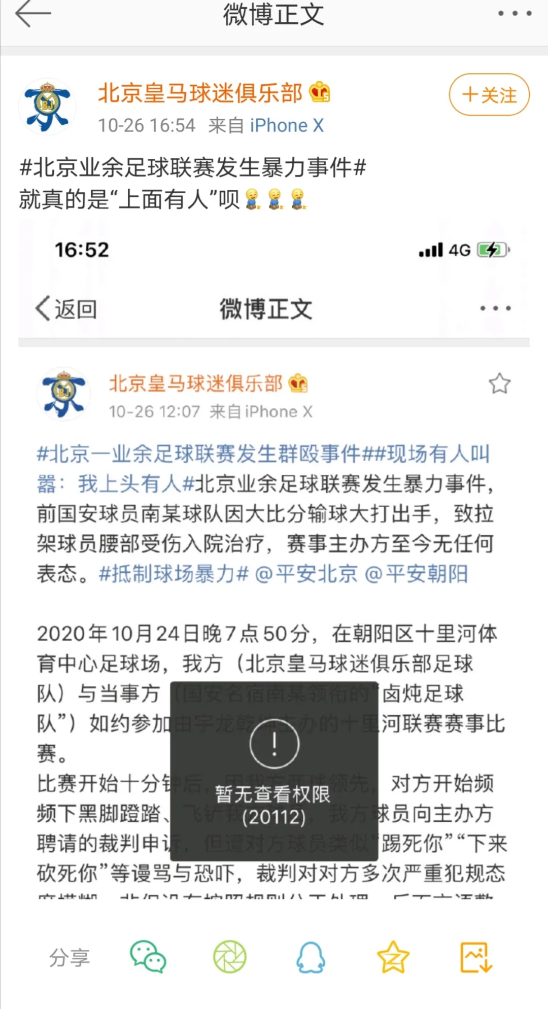 北京业余足球联赛暴力事件:踢不过就打人