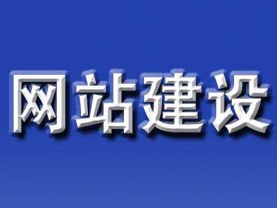 网站建设需要考虑到的细节